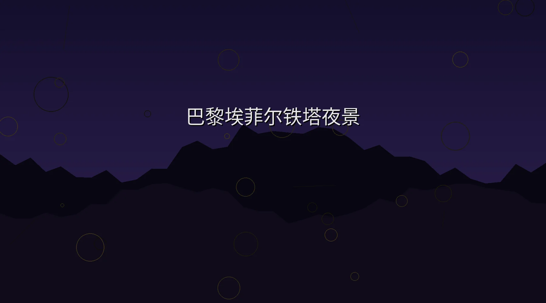 巴黎埃菲尔铁塔夜景摄影作品展示